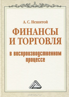 Книга Финансы и торговля в воспроизводственном процессе на ReadRate.com книга Финансы и торговля в воспроизводственном процессе