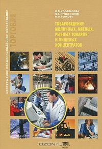 Книга Товароведение молочных, мясных, рыбных товаров и пищевых концентратов на ReadRate.com книга Товароведение молочных, мясных, рыбных товаров и пищевых концентратов