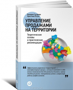 Книга Управление продажами на территории. Теоретические основы и практические рекомендации на ReadRate.com книга Управление продажами на территории. Теоретические основы и практические рекомендации