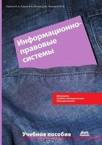 Книга Информационно-правовые системы на ReadRate.com книга Информационно-правовые системы