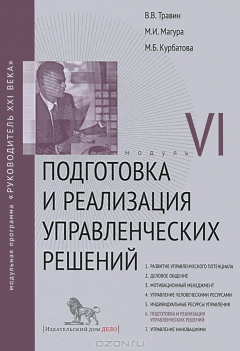 Книга Подготовка и реализация управленческих решений. Модуль VI. Учебно-практическое пособие на ReadRate.com книга Подготовка и реализация управленческих решений. Модуль VI. Учебно-практическое пособие