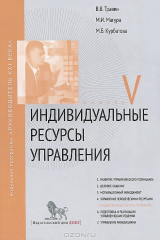книга Индивидуальные ресурсы управления. Модуль V: учебно-практическое пособие. Травин В.В., Магура М.И., Курбатова М.Б.