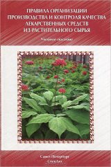 книга Правила организации производства и контроля качества лекарственных средств из растительного сырья: Учебно-методическое пособие. Пятигорская Н.В., Самылина И.А.