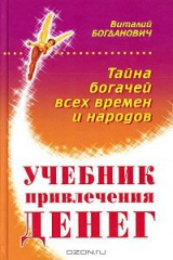 Книга Учебник привлечения денег. Тайна богачей всех времен и народов на ReadRate.com книга Учебник привлечения денег. Тайна богачей всех времен и народов