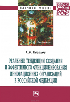 Книга Реальные тенденции создания и эффективного функционирования инновационных организаций в Российской Федерации на ReadRate.com книга Реальные тенденции создания и эффективного функционирования инновационных организаций в Российской Федерации
