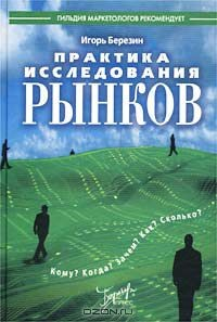 Книга Практика исследования рынков на ReadRate.com книга Практика исследования рынков