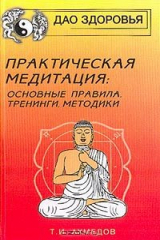 книга Практическая медитация. Основные правила, тренинги, методики