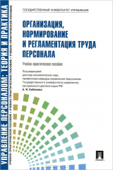 книга Организация, нормирование и регламентация труда персонала