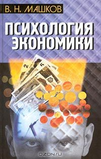 Книга Психология экономики на ReadRate.com книга Психология экономики