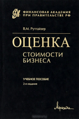 книга Оценка стоимости бизнеса