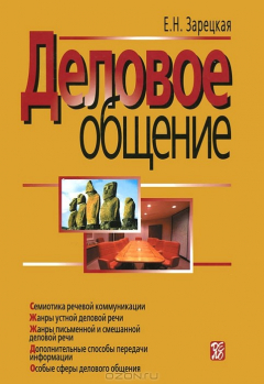 Книга Деловое общение. В 2 томах. Том 2 на ReadRate.com книга Деловое общение. В 2 томах. Том 2