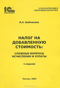 Книга Налог на добавленную стоимость. Сложные вопросы исчисления и уплаты на ReadRate.com книга Налог на добавленную стоимость. Сложные вопросы исчисления и уплаты