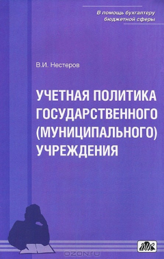Книга Учетная политика государственного (муниципального) учреждения на ReadRate.com книга Учетная политика государственного (муниципального) учреждения