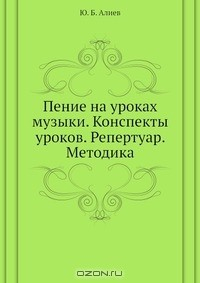 Книга Пение на уроках музыки. Конспекты уроков. Репертуар. Методика на ReadRate.com книга Пение на уроках музыки. Конспекты уроков. Репертуар. Методика