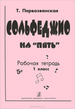 Книга Т. Первозванская. Сольфеджио на "пять". Рабочая тетрадь. 1 класс на ReadRate.com книга Т. Первозванская. Сольфеджио на "пять". Рабочая тетрадь. 1 класс