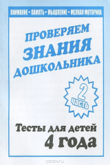 книга Проверяем знания дошкольника. Тесты для детей. 4 года. Рабочая тетрадь. Часть 2