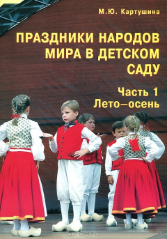 Книга Праздники народов мира в детском саду. Часть 1. Лето-осень на ReadRate.com книга Праздники народов мира в детском саду. Часть 1. Лето-осень