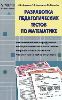 Книга МУМ Разработка педагогических тестов по математике. ФГОС. Денищева Л.О., Корешкова Т.А., Михалева Т.Г. на ReadRate.com книга МУМ Разработка педагогических тестов по математике. ФГОС. Денищева Л.О., Корешкова Т.А., Михалева Т.Г.