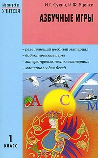 Книга Азбучные игры. 1 класс на ReadRate.com книга Азбучные игры. 1 класс