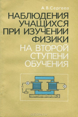 книга Наблюдения учащихся при изучении физики на второй ступени обучения