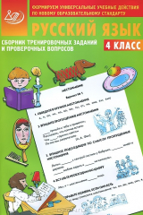 книга Русский язык. 4 класс. Сборник тренировочных заданий и проверочных вопросов