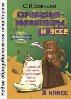 Книга Сочинения-миниатюры и эссе. 3 класс. Методика обучения. Упражнения. Темы. Планы на ReadRate.com книга Сочинения-миниатюры и эссе. 3 класс. Методика обучения. Упражнения. Темы. Планы
