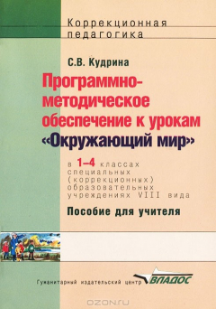 Книга Программно-методическое обеспечение к урокам "Окружающий мир" в 1-4 классах специальных (коррекционных) образовательных учреждений VIII вида на ReadRate.com книга Программно-методическое обеспечение к урокам "Окружающий мир" в 1-4 классах специальных (коррекционных) образовательных учреждений VIII вида