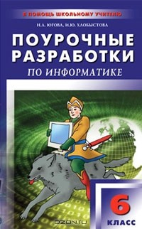 Книга Поурочные разработки по информатике. 6 класс на ReadRate.com книга Поурочные разработки по информатике. 6 класс