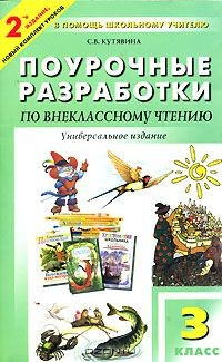 Литературное чтение 3 класс кутявин. Поурочные разработки 3 класс чтение. Книги по внеклассному чтению 3 класс. Книги для 3 класса Внеклассное чтение. Разработки уроков внеклассного чтения.