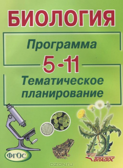 Книга Биология. Программа. Тем. планирование. 5-11 кл. на ReadRate.com книга Биология. Программа. Тем. планирование. 5-11 кл.
