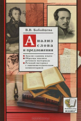 книга Анализ слова и предложения