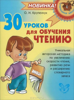 Книга 30 уроков для обучения чтению на ReadRate.com книга 30 уроков для обучения чтению