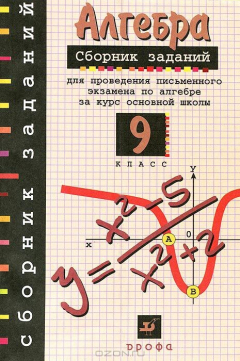 Книга Алгебра. 9 класс. Сборник заданий для проведения письменного экзамена за курс основной школы на ReadRate.com книга Алгебра. 9 класс. Сборник заданий для проведения письменного экзамена за курс основной школы