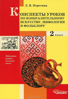 Книга Конспекты по изобразительному искусству, мифологии и фольклору. 2 класс на ReadRate.com книга Конспекты по изобразительному искусству, мифологии и фольклору. 2 класс