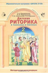 книга Детская риторика в рассказах и рисунках. 2 класс. Методические рекомендации