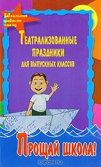 Книга Прощай, школа! Театрализованные праздники для выпускных классов на ReadRate.com книга Прощай, школа! Театрализованные праздники для выпускных классов