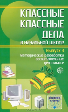 Книга Классные классные дела в начальной школе. Выпуск 3. Методические разработки воспитательных дел в классе на ReadRate.com книга Классные классные дела в начальной школе. Выпуск 3. Методические разработки воспитательных дел в классе