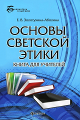 книга Основы светской этики. Книга для учителей