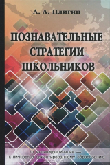 книга Познавательные стратегии школьников