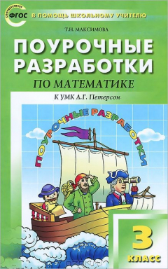 Книга ПШУ 3 кл. Поурочные разработки по математике. Максимова Т.Н. на ReadRate.com книга ПШУ 3 кл. Поурочные разработки по математике. Максимова Т.Н.