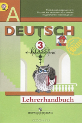 книга Deutsch: 3 klasse: Lehrerhandbuch / Немецкий язык. 3 класс. Книга для учителя