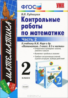 Книга Математика. 2 класс. Контрольные работы. К учебнику М. И. Моро и др. "Математика. 2 класс. В 2-х частях" на ReadRate.com книга Математика. 2 класс. Контрольные работы. К учебнику М. И. Моро и др. "Математика. 2 класс. В 2-х частях"