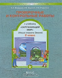 Книга Проверочные и контрольные работы. 2 класс на ReadRate.com книга Проверочные и контрольные работы. 2 класс