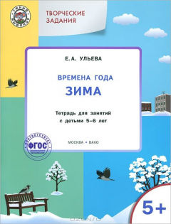 Книга УМ Творческие занятия. Времена года: Зима. Тетрадь для занятий с детьми 5-6 лет. Ульева Е.А. на ReadRate.com книга УМ Творческие занятия. Времена года: Зима. Тетрадь для занятий с детьми 5-6 лет. Ульева Е.А.