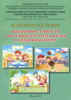 Книга Воспитание ловкости у детей шестого года жизни в подвижных играх на ReadRate.com книга Воспитание ловкости у детей шестого года жизни в подвижных играх