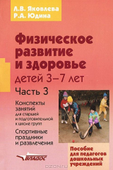 книга Физическое развитие и здоровье детей 3-7 лет. В 3 частях. Часть 3. Конспекты занятий для старшей и подготовительной к школе групп. Спортивные праздники и развлечения