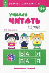 книга Учимся читать играя