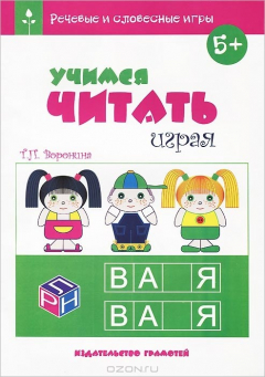 Книга Учимся читать играя на ReadRate.com книга Учимся читать играя