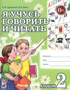 Книга Я учусь говорить и читать. Альбом 2 для индивидуальной работы на ReadRate.com книга Я учусь говорить и читать. Альбом 2 для индивидуальной работы