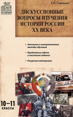 Книга Дискуссионные вопросы изучения истории России ХХ века. 10-11 классы на ReadRate.com книга Дискуссионные вопросы изучения истории России ХХ века. 10-11 классы